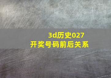 3d历史027开奖号码前后关系