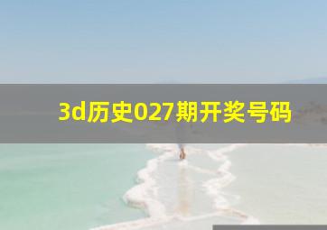 3d历史027期开奖号码