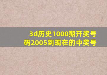 3d历史1000期开奖号码2005到现在的中奖号