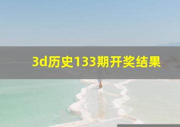 3d历史133期开奖结果