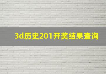 3d历史201开奖结果查询