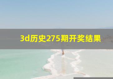 3d历史275期开奖结果