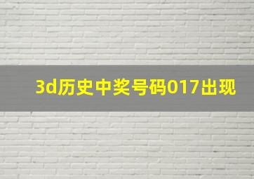 3d历史中奖号码017出现