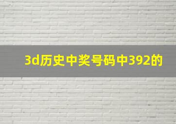 3d历史中奖号码中392的