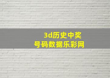 3d历史中奖号码数据乐彩网