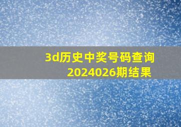 3d历史中奖号码查询2024026期结果