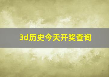 3d历史今天开奖查询