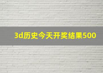 3d历史今天开奖结果500