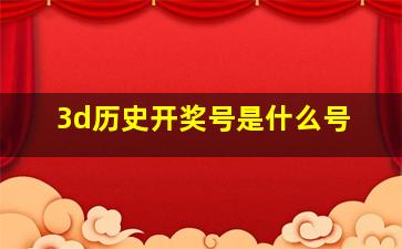 3d历史开奖号是什么号