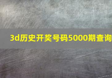 3d历史开奖号码5000期查询