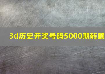 3d历史开奖号码5000期转顺