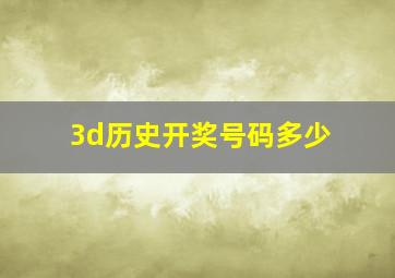 3d历史开奖号码多少