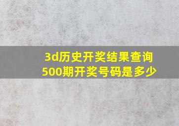 3d历史开奖结果查询500期开奖号码是多少