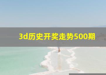 3d历史开奖走势500期