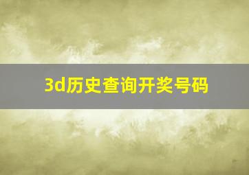 3d历史查询开奖号码