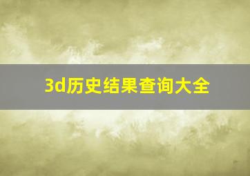 3d历史结果查询大全