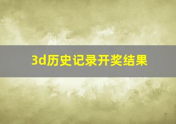 3d历史记录开奖结果