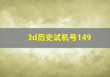 3d历史试机号149