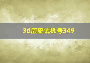 3d历史试机号349