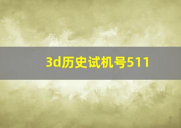 3d历史试机号511