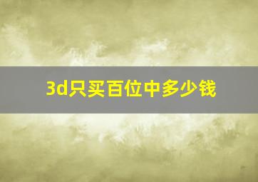 3d只买百位中多少钱