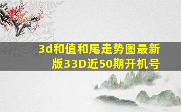 3d和值和尾走势图最新版33D近50期开机号