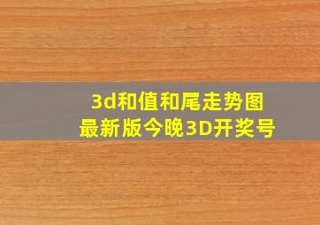 3d和值和尾走势图最新版今晚3D开奖号