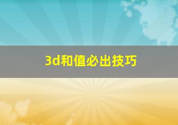 3d和值必出技巧