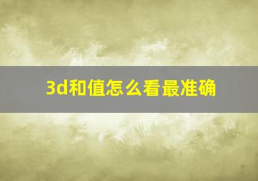 3d和值怎么看最准确