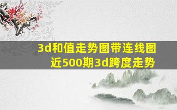 3d和值走势图带连线图近500期3d跨度走势