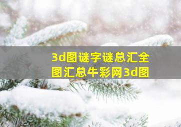 3d图谜字谜总汇全图汇总牛彩网3d图