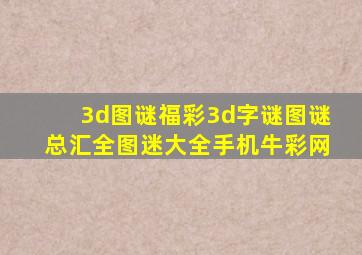 3d图谜福彩3d字谜图谜总汇全图迷大全手机牛彩网