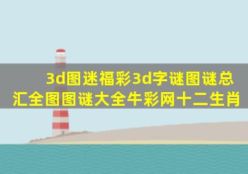 3d图迷福彩3d字谜图谜总汇全图图谜大全牛彩网十二生肖