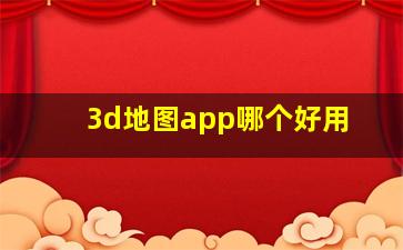 3d地图app哪个好用