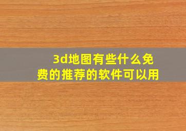 3d地图有些什么免费的推荐的软件可以用