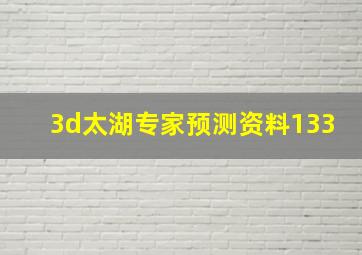 3d太湖专家预测资料133