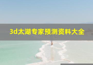 3d太湖专家预测资料大全