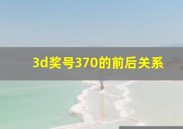 3d奖号370的前后关系