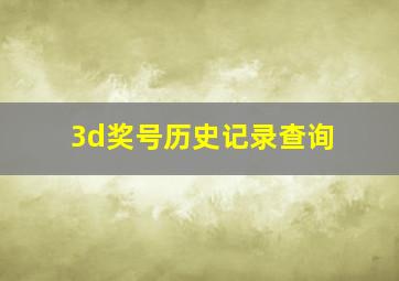 3d奖号历史记录查询