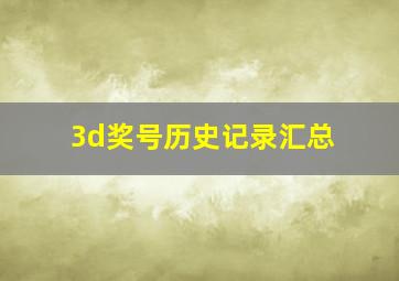 3d奖号历史记录汇总