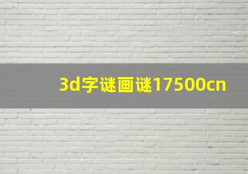 3d字谜画谜17500cn