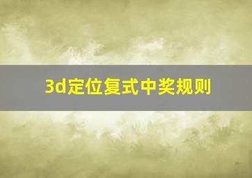 3d定位复式中奖规则