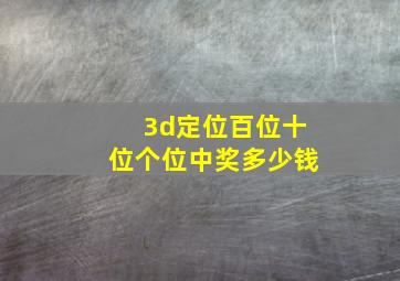 3d定位百位十位个位中奖多少钱