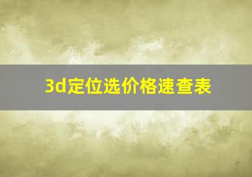 3d定位选价格速查表