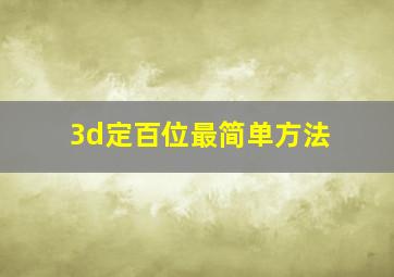 3d定百位最简单方法