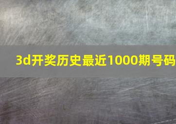 3d开奖历史最近1000期号码