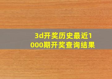 3d开奖历史最近1000期开奖查询结果