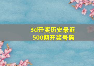 3d开奖历史最近500期开奖号码