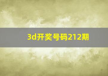 3d开奖号码212期