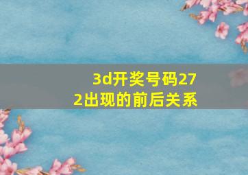 3d开奖号码272出现的前后关系